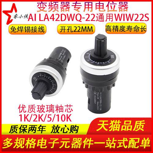 电位计高精度LA42DWQ-22 22mm变频器调速器1K2k5k10K通用于 于WIW