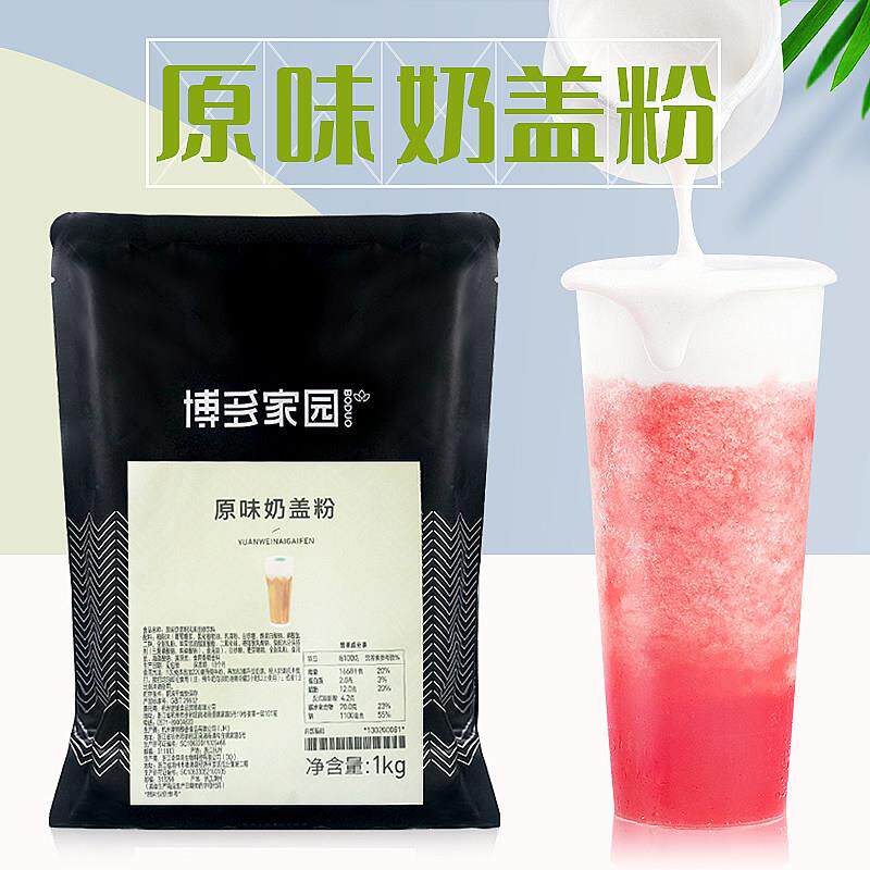 博多家园奶盖粉原味喜贡茶盖海盐芝士奶泡 奶茶店雪顶奶茶原料