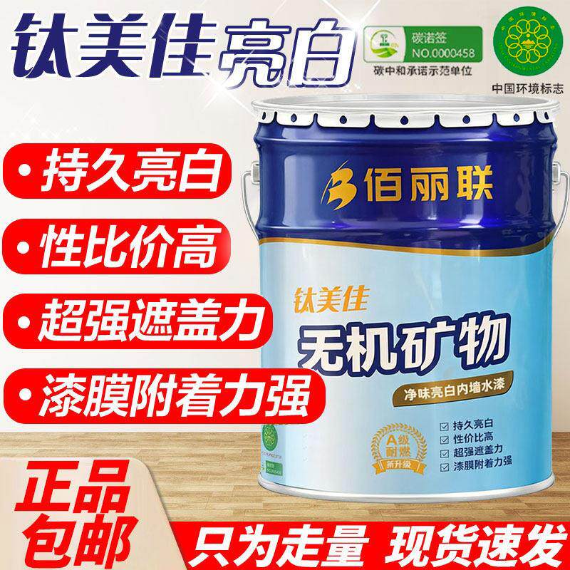 正品佰丽联水漆钛美佳环保内墙乳胶漆家用室内水性漆墙面刷白涂料