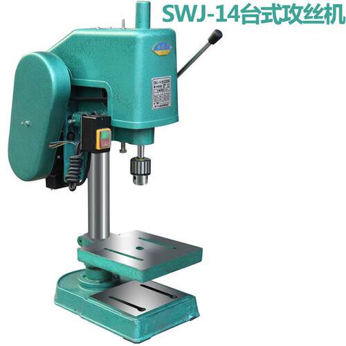 SWJ-14WJ属-1专用S攻丝机4薄质金专业丝攻机攻牙机
