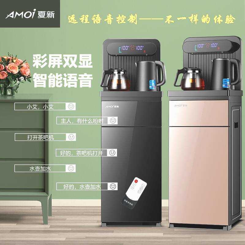 夏新家用智能遥控全自动饮水机茶吧机下置水桶语音立式办公