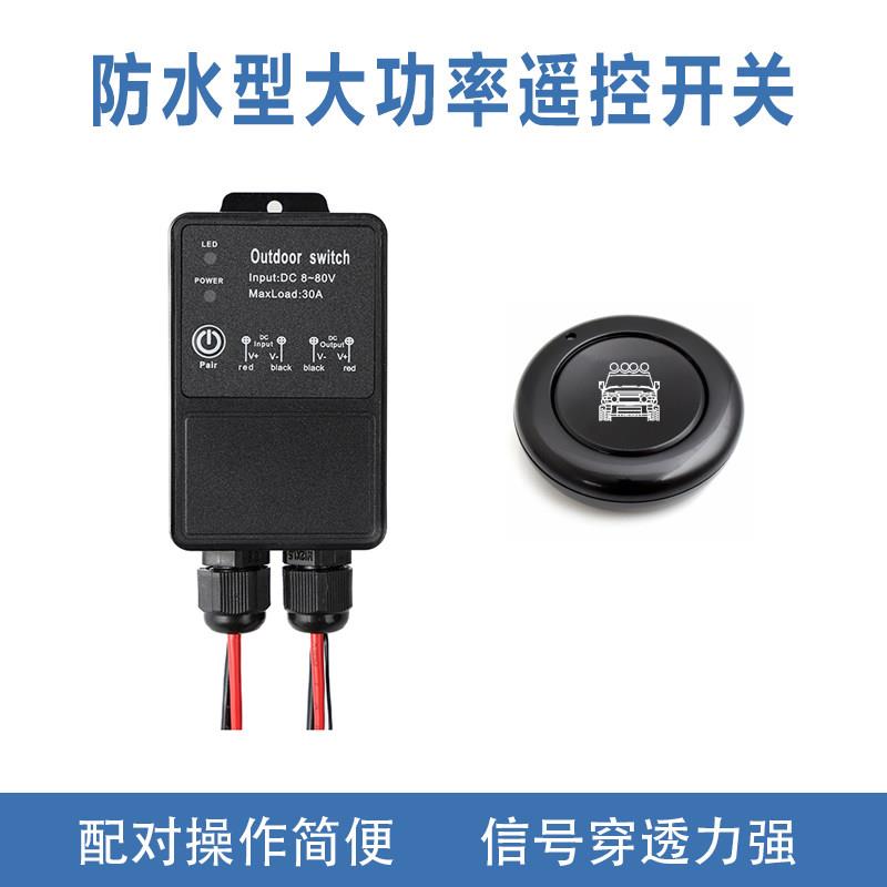 汽车LED灯电器防水无线遥控器开关射灯12-72V装饰灯控制圆形按钮