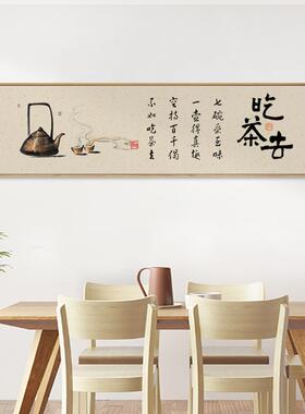 茜牡茶室挂画新中式横幅装饰画吃茶去墙画茶字画茶台背景墙壁画
