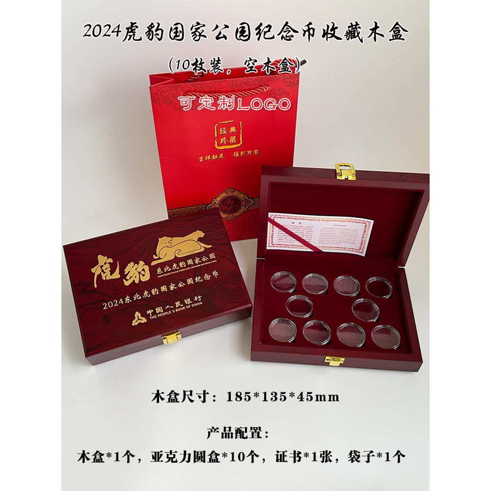 东北虎豹纪念币收藏盒礼品盒国家公园10元27mm虎豹硬币保护盒10枚装木盒银行会销送礼可印标logo
