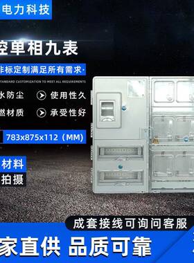厂家直销现货供应防水防尘主相单相九表电表箱783X875X112电表箱