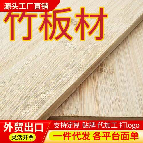 竹制品竹板厂家楠竹板碳化板面板板竹木工艺原材料装修板材