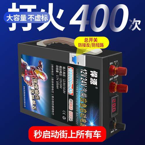 悍源汽车应急启动电源12V/24V通用大容量强启动货车搭电帮电神器