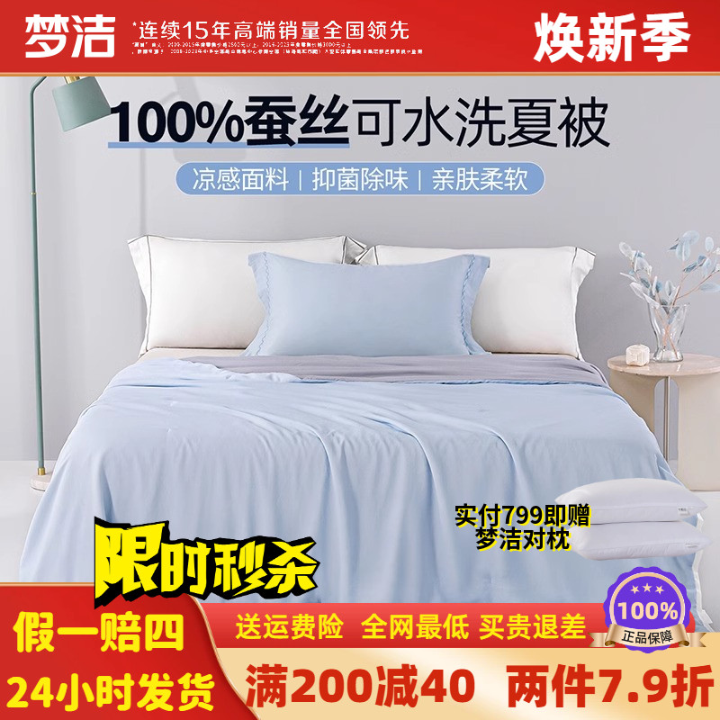梦洁蚕丝被空调被夏被宿舍凉感被子夏凉被夏季可水洗单人被芯沁凉