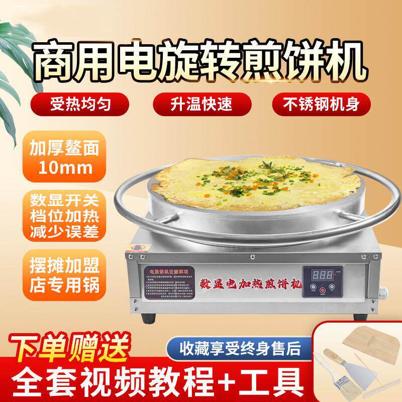 电热旋转煎饼机山东杂粮煎饼果子机商用摆摊鸡蛋饼锅恒温电鏊子