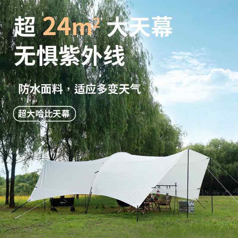 新款直销工厂大型天幕户外露营防水遮阳哈比天幕现货野餐营地用品