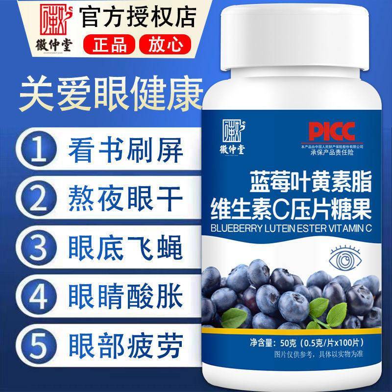 徽仲堂蓝莓叶黄素酯维生素C片 护眼营养补充品 0.5g*100片装 中老