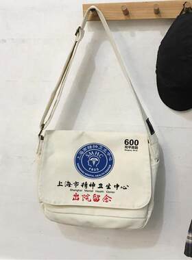 宛平南路600号帆布包上海市精神卫生中心出院留念包单肩挎包手提