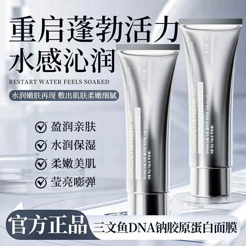 SUXIUCHENSHI三文鱼DNA钠水光胶原蛋白番茄补水面膜提亮肤色
