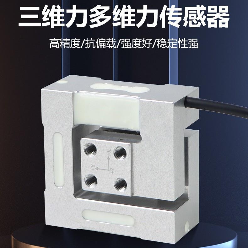 多维力传感器称重传感器测力传感器三六维力机械工测力