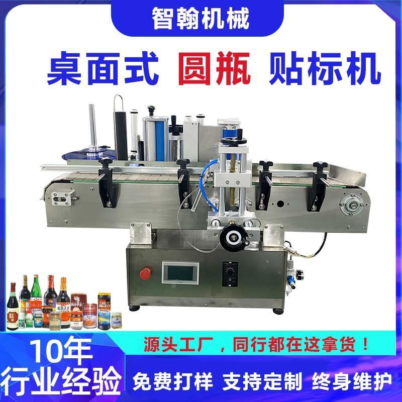 全自动桌面式圆贴标机牛奶饮料玻璃洗手液塑料不干胶贴标机