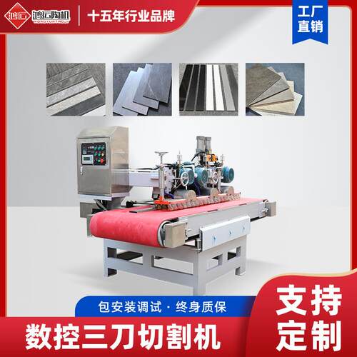 鸿运瓷砖全自动三刀数控切割机石材修边开槽一体机械加工