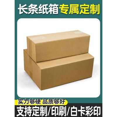 长条纸箱定制小批量扁平批发打包装加厚加硬快递纸箱定做印刷logo