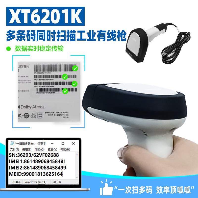 兴通XT6201K多条码扫描器批量扫码枪二维码扫码器高精度扫描枪