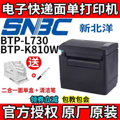 北洋/新北洋BTP-K810W电子面单印表机热敏快递单L530一联单印表机