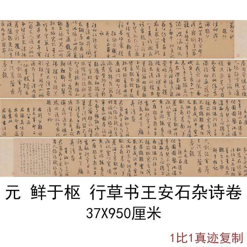 元鲜于枢行草书王安石杂诗卷(全卷)书法字画高清微喷仿古复制装饰