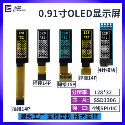 0.91寸OLED显示屏 128*32雷射OLED屏 SSD1306驱动SPI/IIC接口