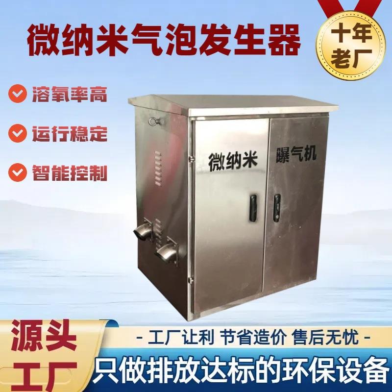 微纳米气泡发生器河道治理纳米曝气机臭氧水处理鱼池养殖提升装置
