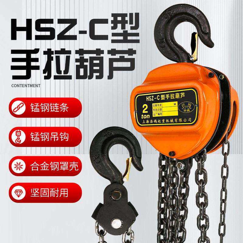 手芦拉葫倒链1吨2吨3吨5t10吨华HSZ三角型手动吊葫芦重起624起重