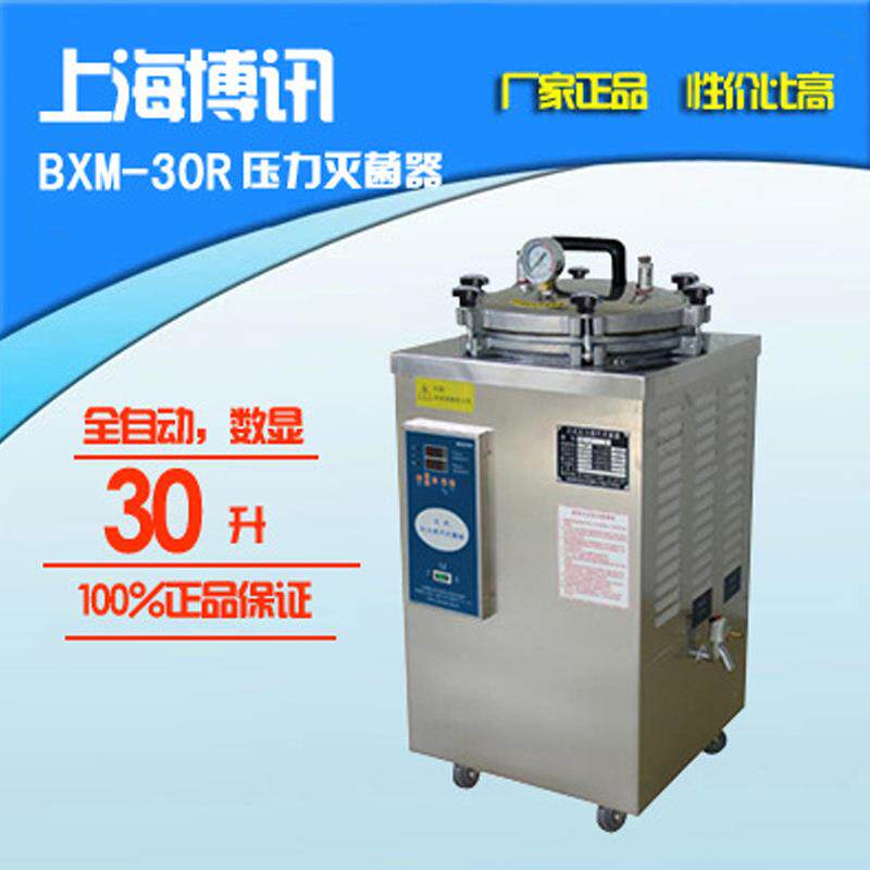 上海博讯BXM-30R立式压力灭菌锅蒸汽灭菌锅蒸汽螺母灭菌器