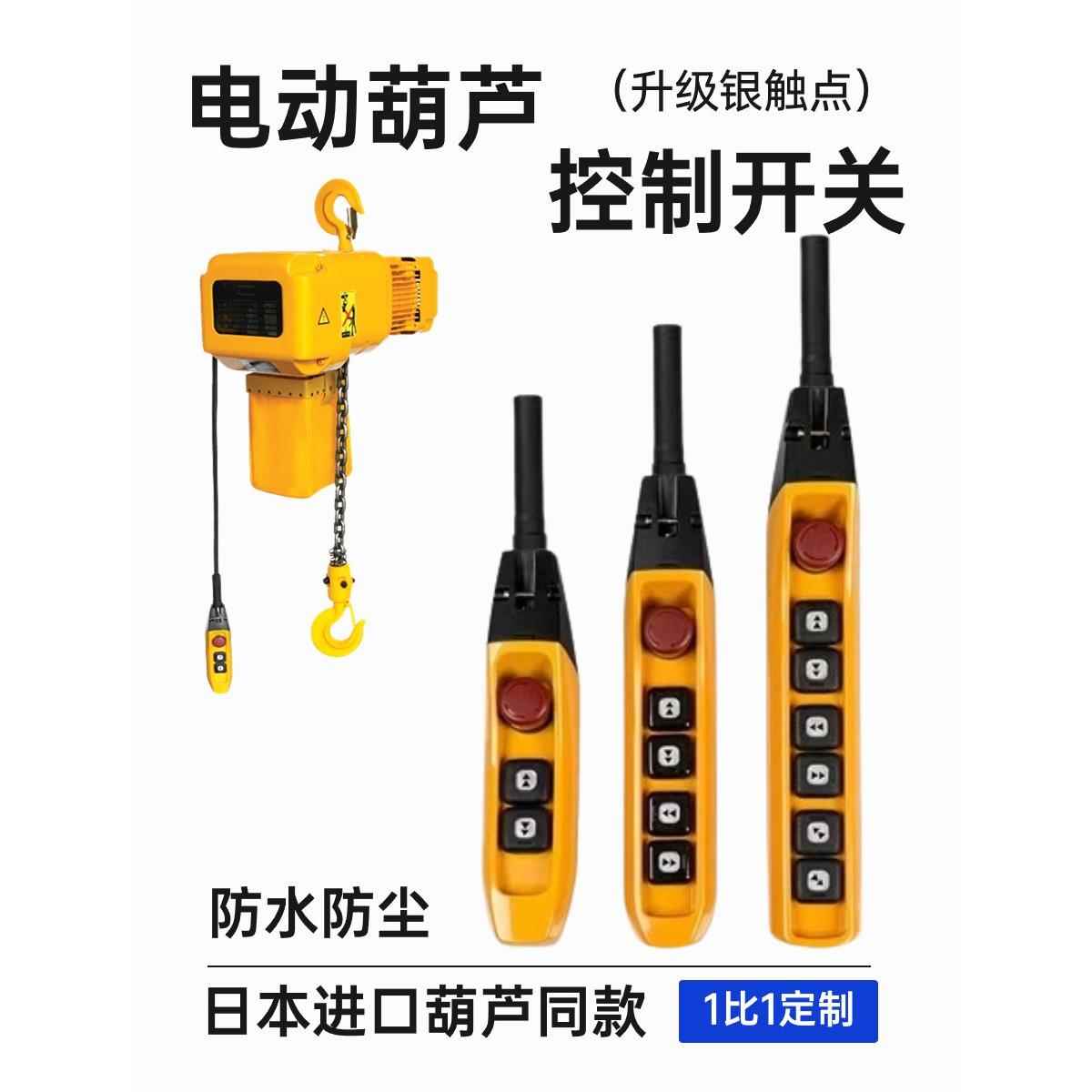 进口电动葫芦控制按钮开关防水IP65手电门行吊升降机遥控器手柄