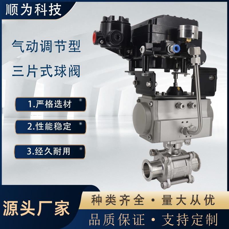 顺为流体卫生级不锈钢气动比例调节型三片式快装球阀机械式执行器