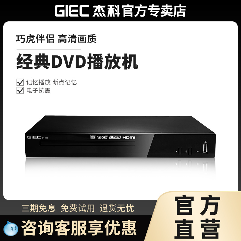 GIEC杰科GK-906家用DVD影碟机evd播放机儿童VCD机高清CD播放器USB