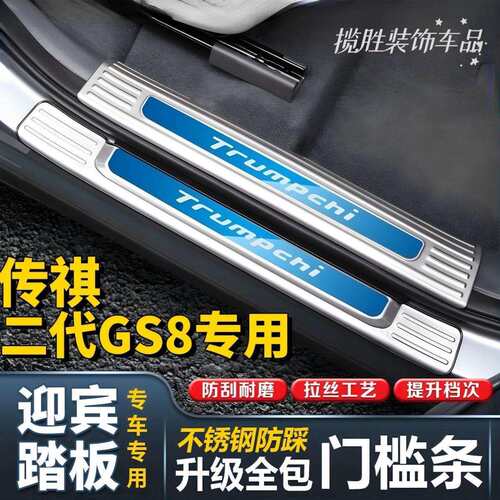 22-25款广汽传祺GS8门槛条迎宾踏板后备箱护板不锈钢保护条二代