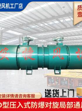 矿用防爆风机FBD双消音系列矿用对旋防爆局部通风机厂家跨境