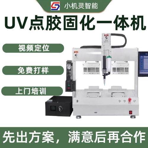 UV胶自动点胶机带灯固化一体设备精准三轴运动平台331桌面打胶机