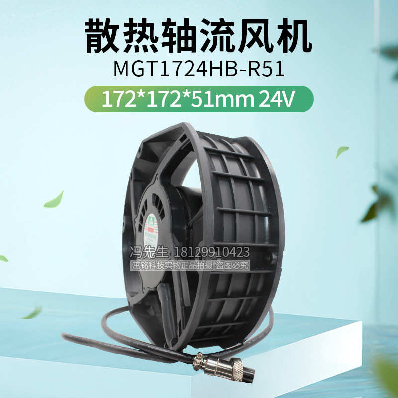 MGT1724HB-R51正品永立24V 17cm防水风扇IP68变频器散热风扇17251