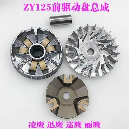 摩托车配件凌鹰ZY125主动轮BWS125前驱动普利盘ZY125前驱动盘总成