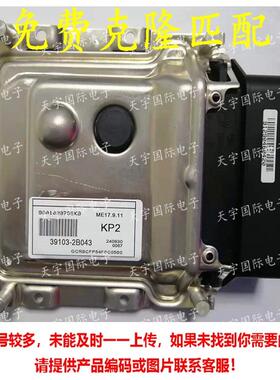 ECU 适用现代悦动朗动瑞纳途胜电脑板 ME17.9.11 39103-2B043 KP2