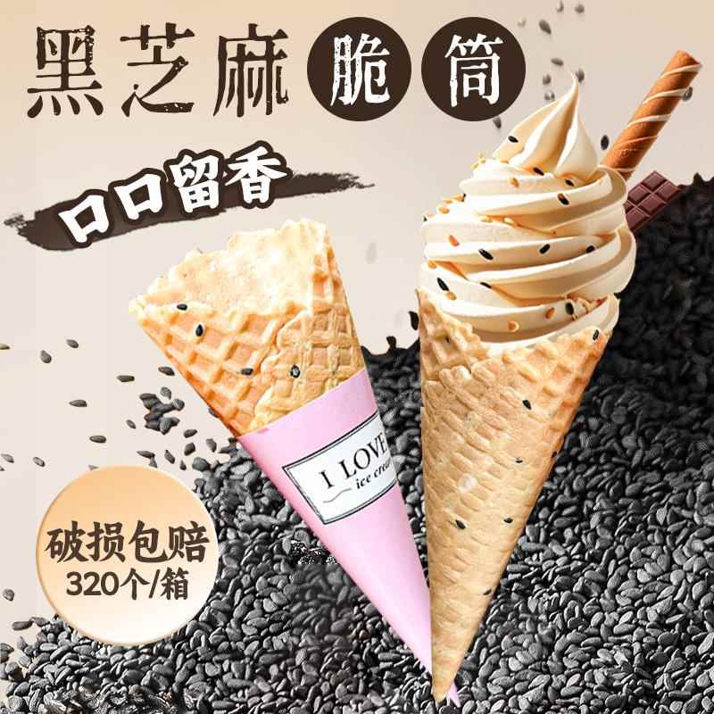 商用黑芝麻蛋筒脆皮筒甜筒冰淇淋脆筒热奶宝华夫筒雪糕蛋卷蛋托