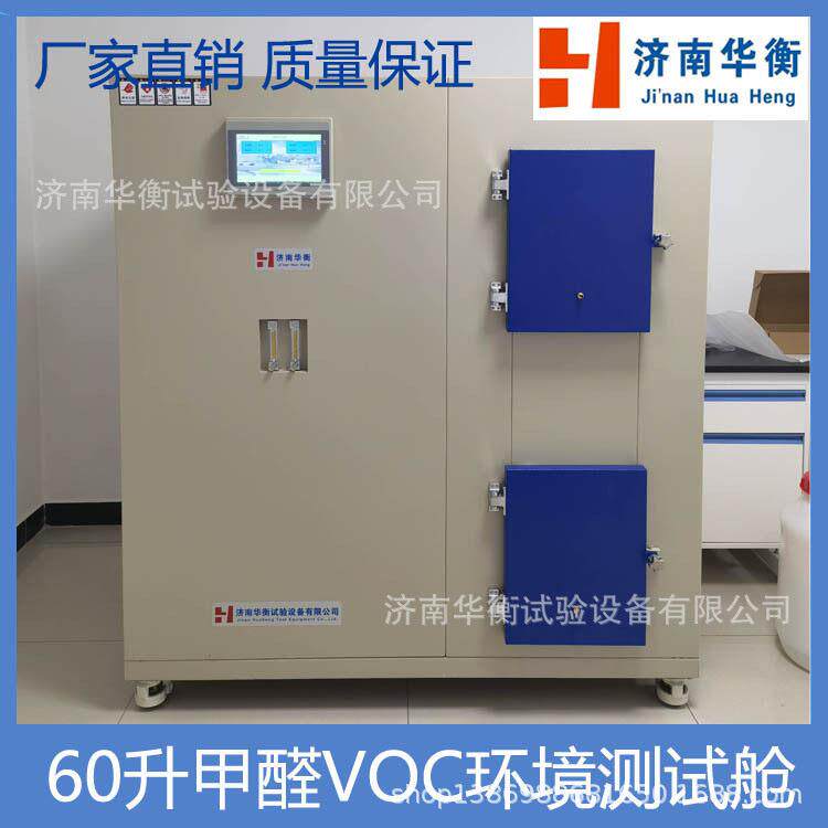 60升小型人造板TVOC释放舱GB/T29899-2024建材产品VOC检测环境舱