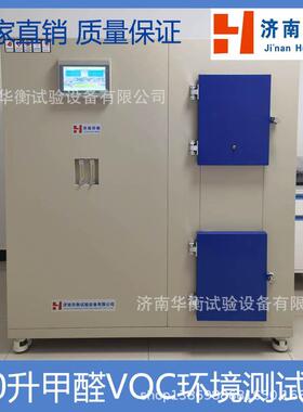 60升小型人造板TVOC释放舱GB/T29899-2024建材产品VOC检测环境舱