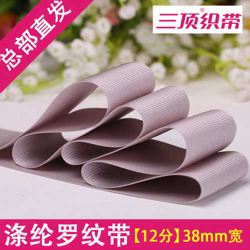 【38mm宽 罗纹带】三顶织带涤纶罗纹带 三顶织带DIY 三顶总部直发