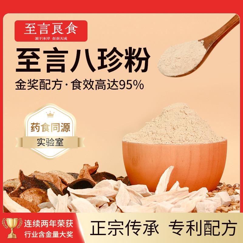 至言良食八珍粉无蔗糖 脾胃山药薏米芡实粉儿童八珍糕粉