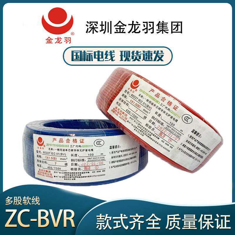 深圳金龙羽国标BVR1.5/2.5/4/6平方纯铜芯家装家用阻燃多股软电线