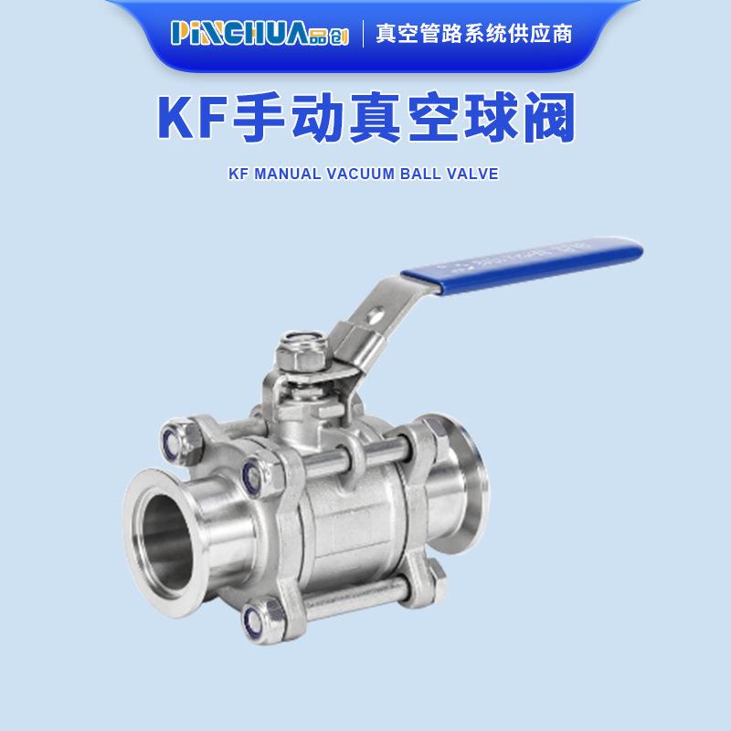 品创304不锈钢316L真空球阀KF16KF25法兰40KF50高阀门洁净清洗