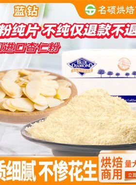 美国进口蓝钻纯杏仁片500g杏仁粉特细马卡龙扁桃仁片巴旦木片烘焙