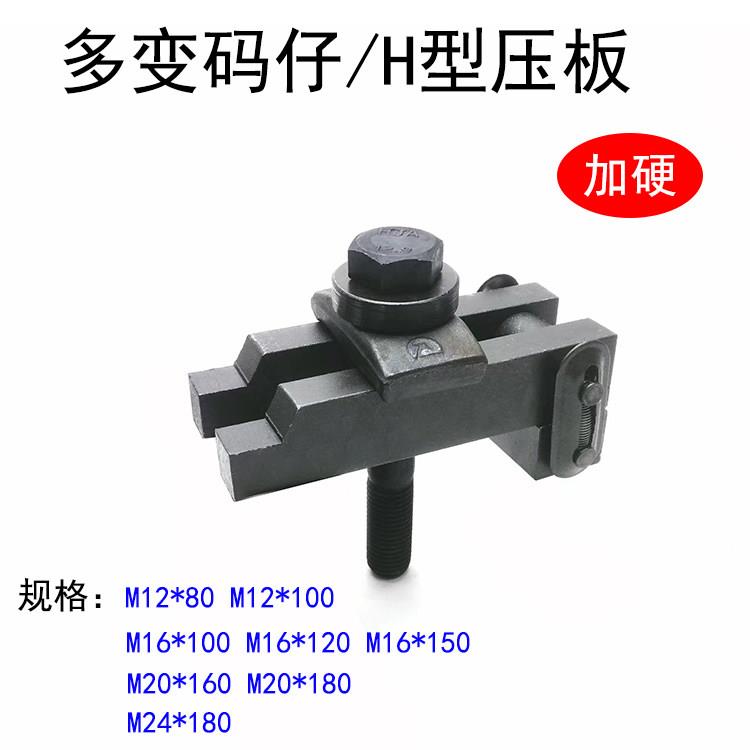 注塑机码模夹 加硬多变码仔套装 H型多变压板M12 M16 M20 M24