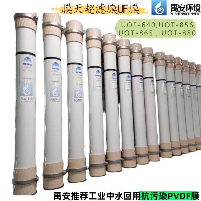 津膜科技膜天UOT-856超滤膜更换中空纤维膜UF膜