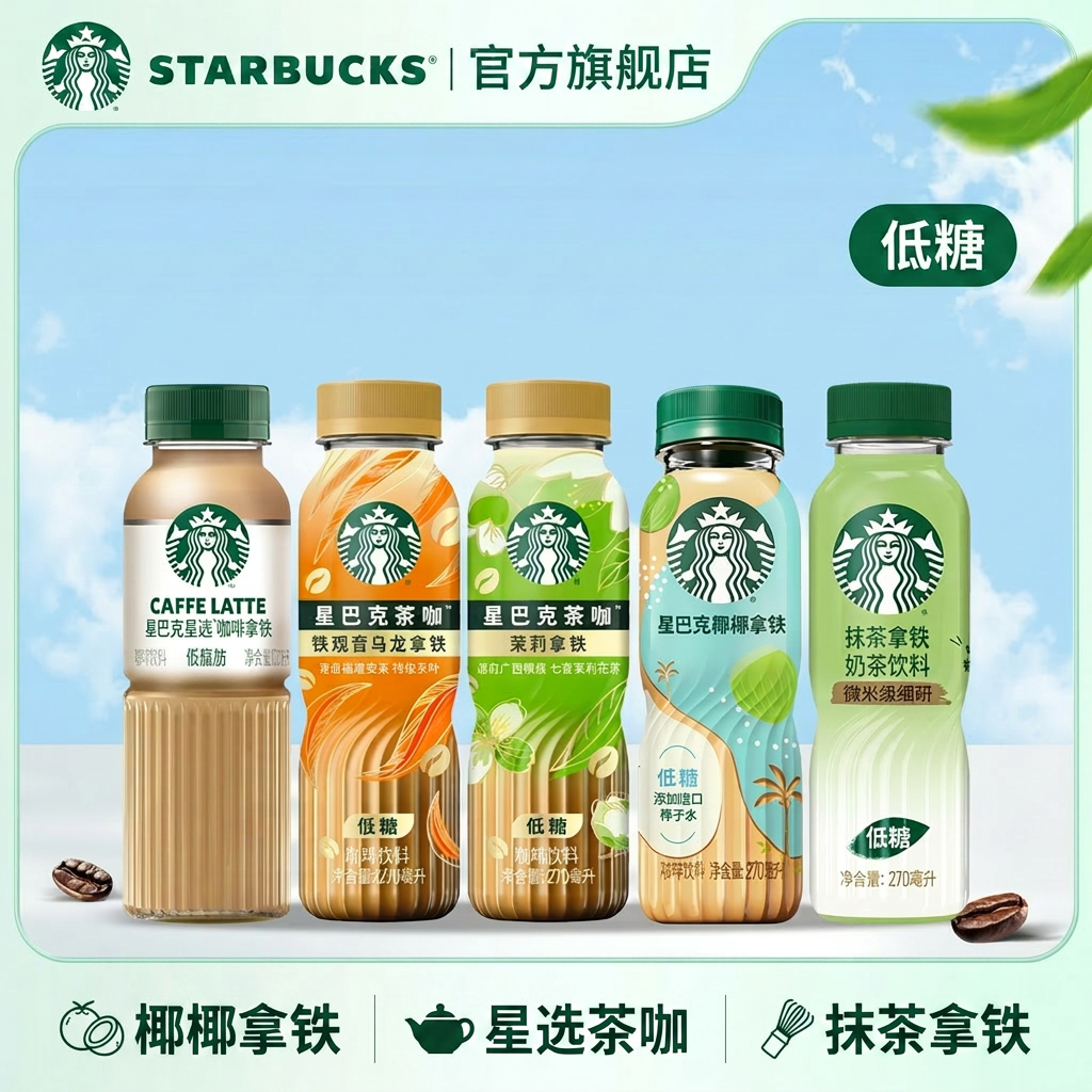 星巴克官方咖啡椰椰拿铁星选茶咖抹茶低糖即饮咖啡瓶装饮品大容量