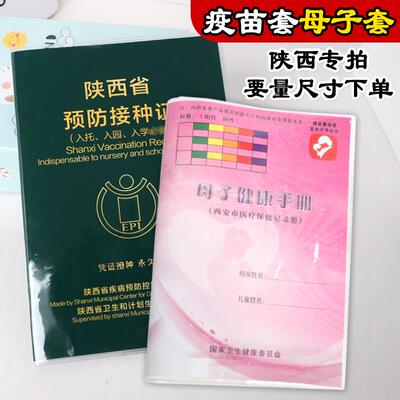 陕西西安母子健康手册透明保护套 体验本疫苗本磨砂套封皮 塑料壳