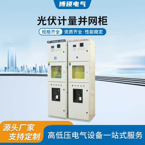 光伏计量并网柜200汇流箱400箱800KW发电GGD配电柜成套低压补偿动